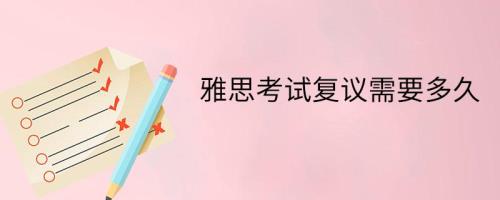 雅思什么时候考试