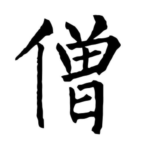 僧组词，用僧字怎么组词