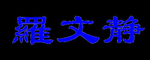 罗繁体字