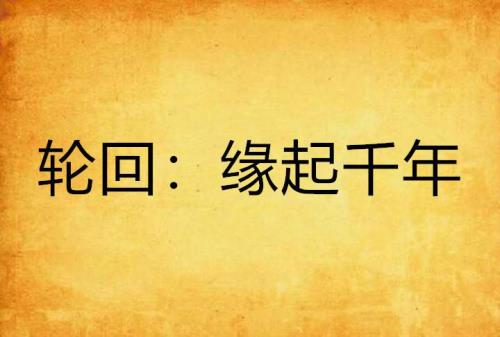 万年前的誓言该兑现了出自哪里