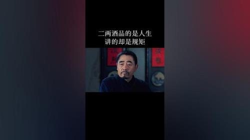 人生不过二两酒全文