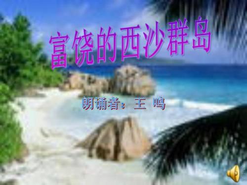 富饶的西沙群岛什么群什么队