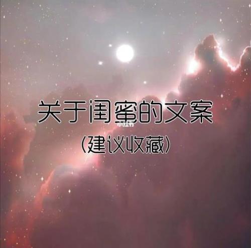 闺蜜认识很久的文案
