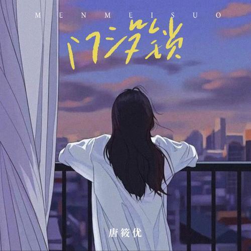 门没锁歌词什么意思