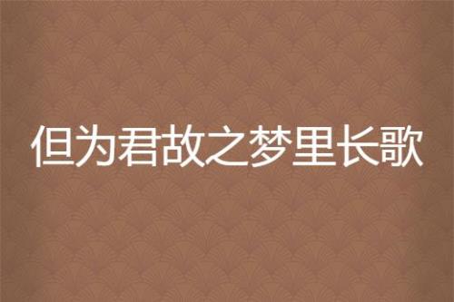 只为君故啥意思