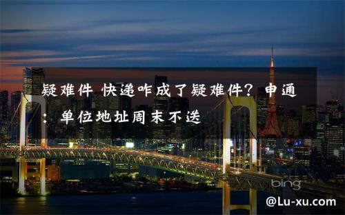 快递一直是疑难件怎么处理