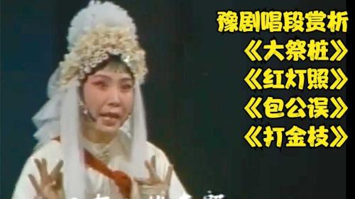 豫剧大祭桩的原唱是谁
