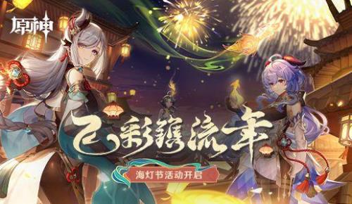 原神2023海灯节持续多久