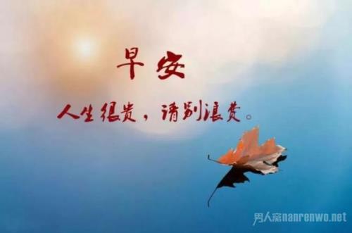 早安励志短语录经典