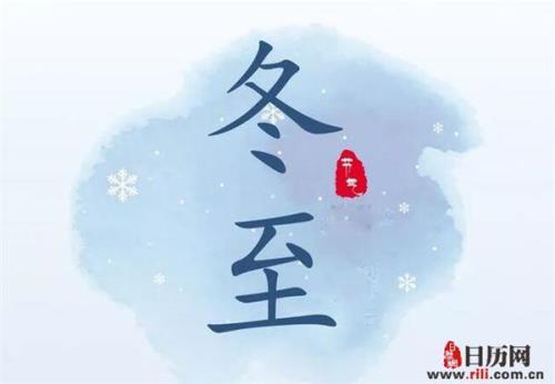 过了冬至就是年是什么意思