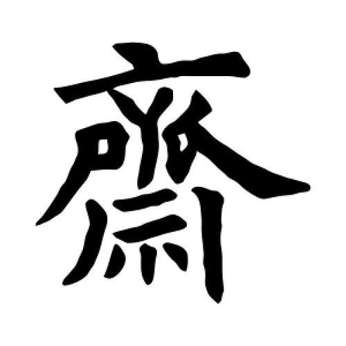 秉繁体字怎么写