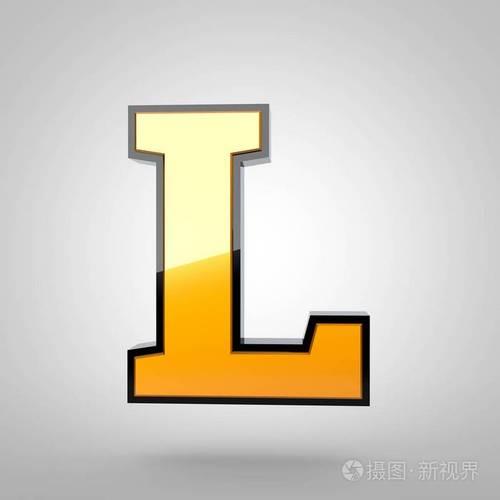 小写l的标准写法