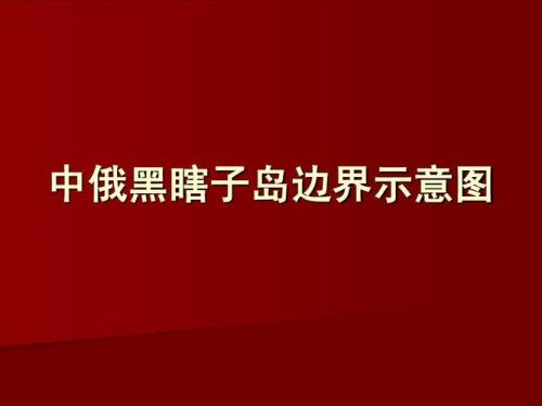 中俄边界是哪条江