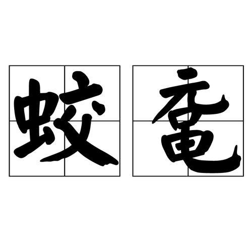 鼋的读音