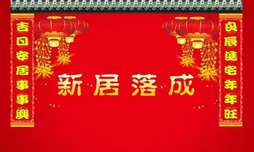 乔迁之喜的祝福语和贺词