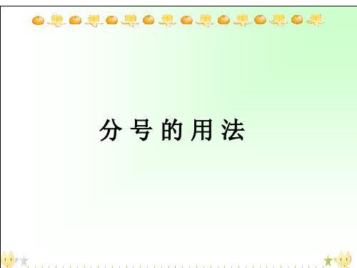 分号的意义和用法