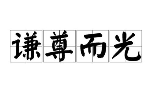 谦虚的意思是什么