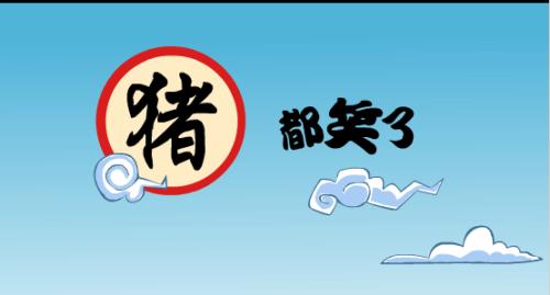 关于猪笨死的笑话