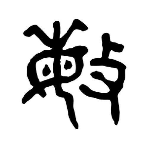 带敏字寓意好的词