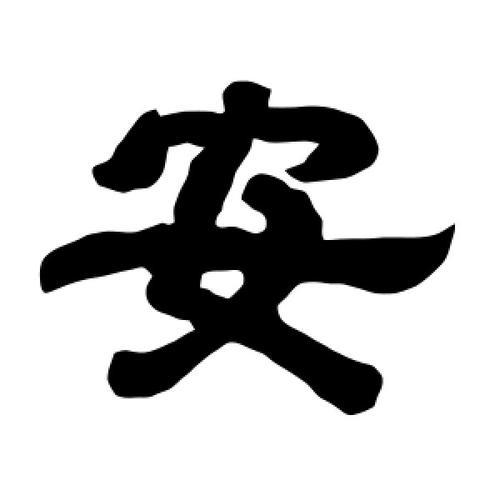 安字怎么写