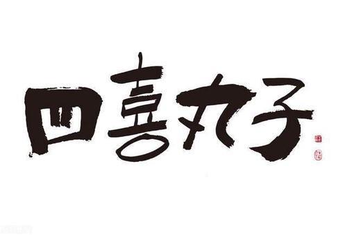 人生四大喜是哪四个
