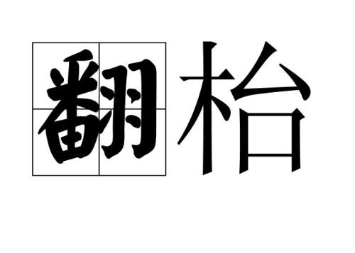 翻呀翻呀读音