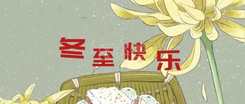 今天是冬至祝大家冬至快乐