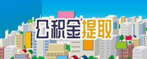 西安公积金提取网上办理