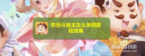欢乐斗地主订阅怎么取消