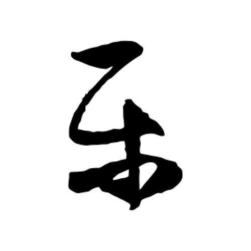 乐这个字怎么写好看