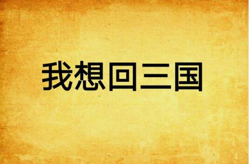 我好想回到古代，怎么办