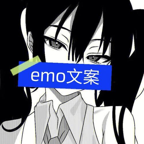 emo文案男生专用