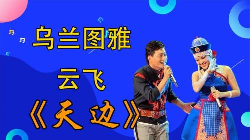 乌兰图雅唱天边原唱