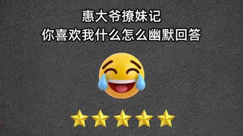 你对我啥感觉怎么回答搞笑