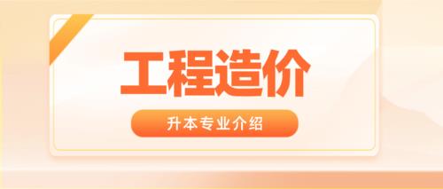 工程造价是先升本还是考证