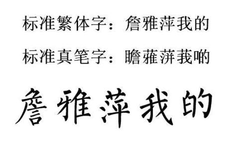 繁体字我字怎么写