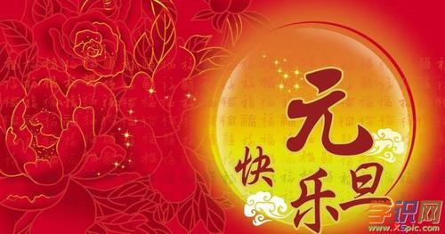 幼儿园元旦祝福语简短三字