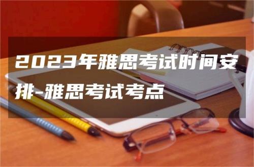 2023雅思考试时间