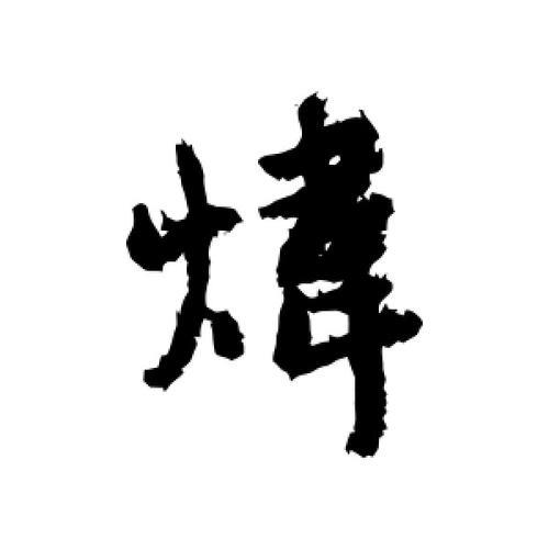 炜字的意思是什么