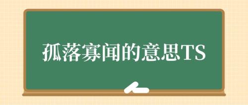 学识浅陋的意思