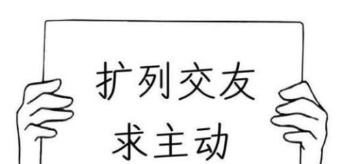 扩列是怎么做