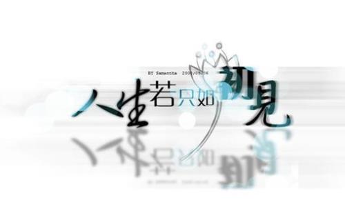 人生如若初见是啥含义