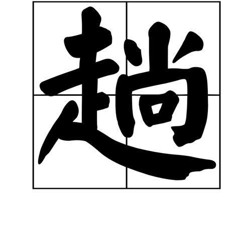 赶趟的意思