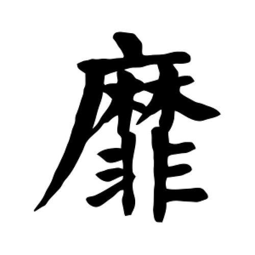 靡这个字读什么