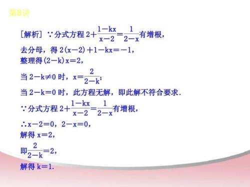 分式方程增根和无解的区别例题