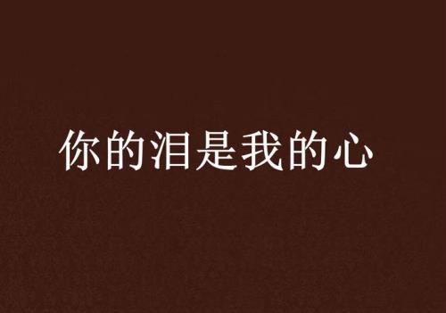 你是我的心你是我的肝原唱