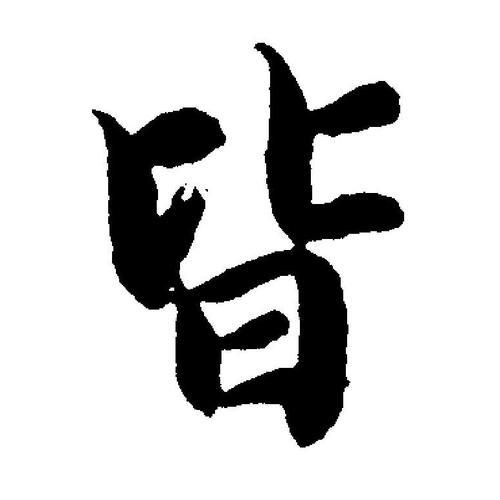 两个巳一个共是什么字
