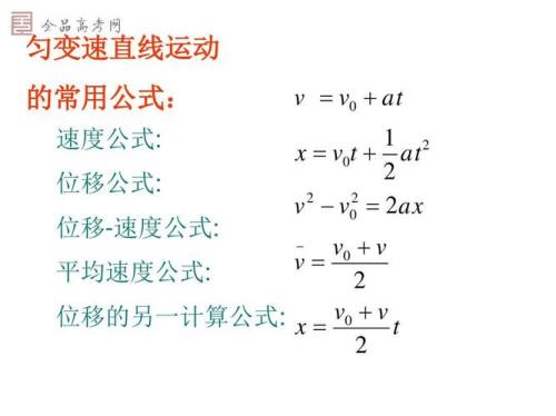 匀加速直线运动公式