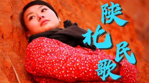 陕北民歌经典老歌