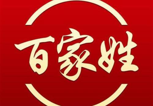 什么姓是贵姓啊